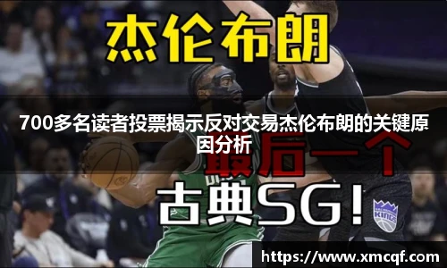 700多名读者投票揭示反对交易杰伦布朗的关键原因分析