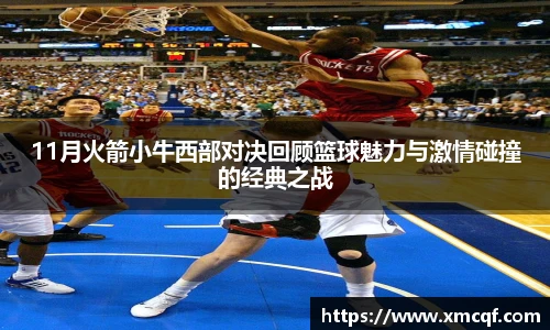 11月火箭小牛西部对决回顾篮球魅力与激情碰撞的经典之战