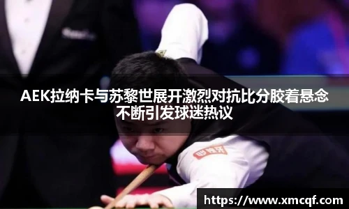 8866体育AEK拉纳卡与苏黎世展开激烈对抗比分胶着悬念不断引发球迷热议