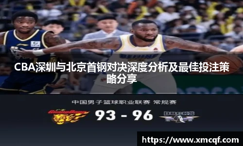 8866体育CBA深圳与北京首钢对决深度分析及最佳投注策略分享