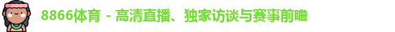 8866体育